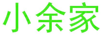 小余家