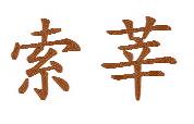 索莘