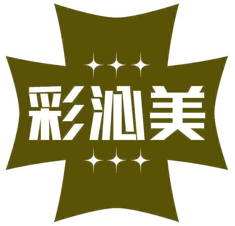 彩沁美