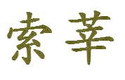索莘