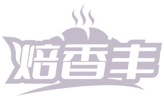 焙香丰