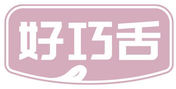 好巧舌