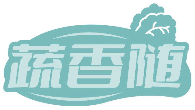 蔬香随