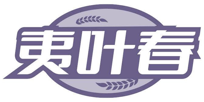 夷叶春