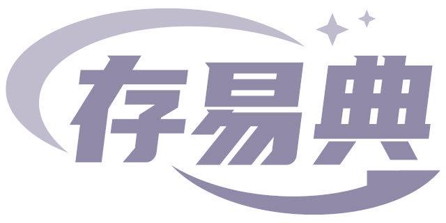 存易典