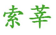 索莘