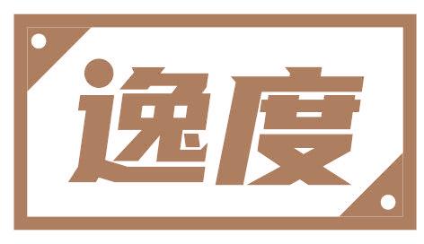 逸度