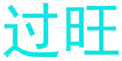 过旺