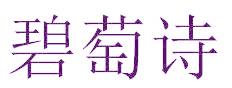 碧萄诗