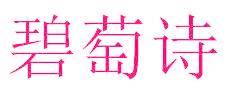 碧萄詩