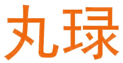 丸琭
