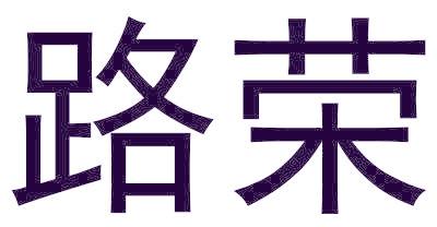 路荣