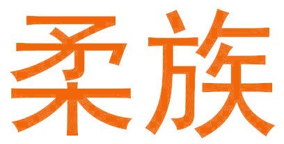柔族