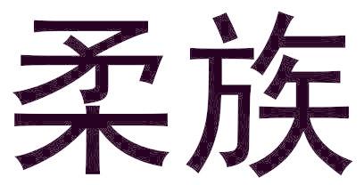柔族