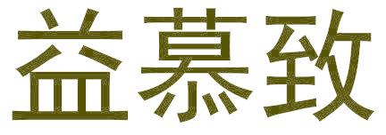 益慕致
