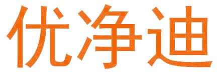 优净迪