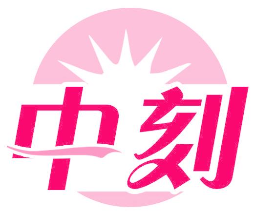 中刻