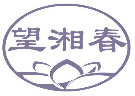 望湘春