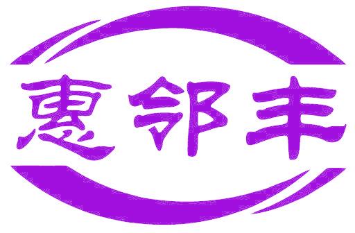 惠邻丰
