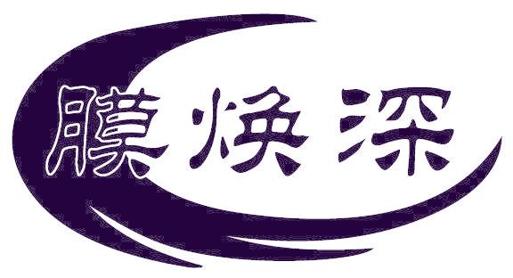 膜煥深