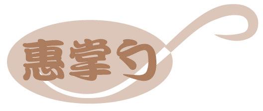 惠掌勺