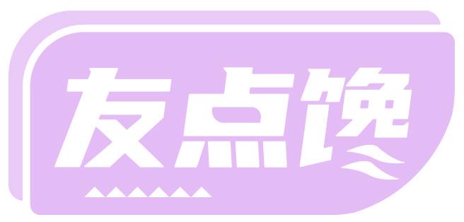 友点馋