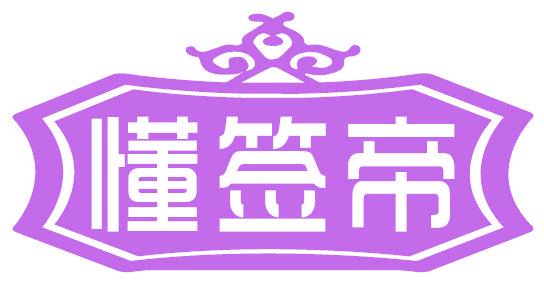 懂签帝