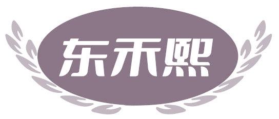 东禾熙