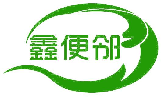 鑫便邻