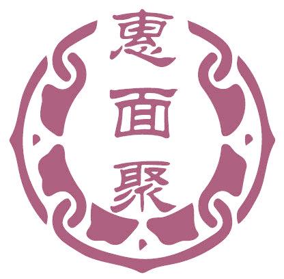 惠面聚