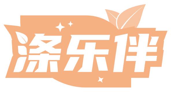 涤乐伴