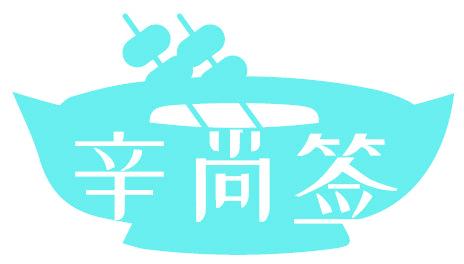 辛尚签