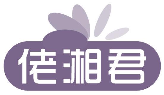 佬湘君
