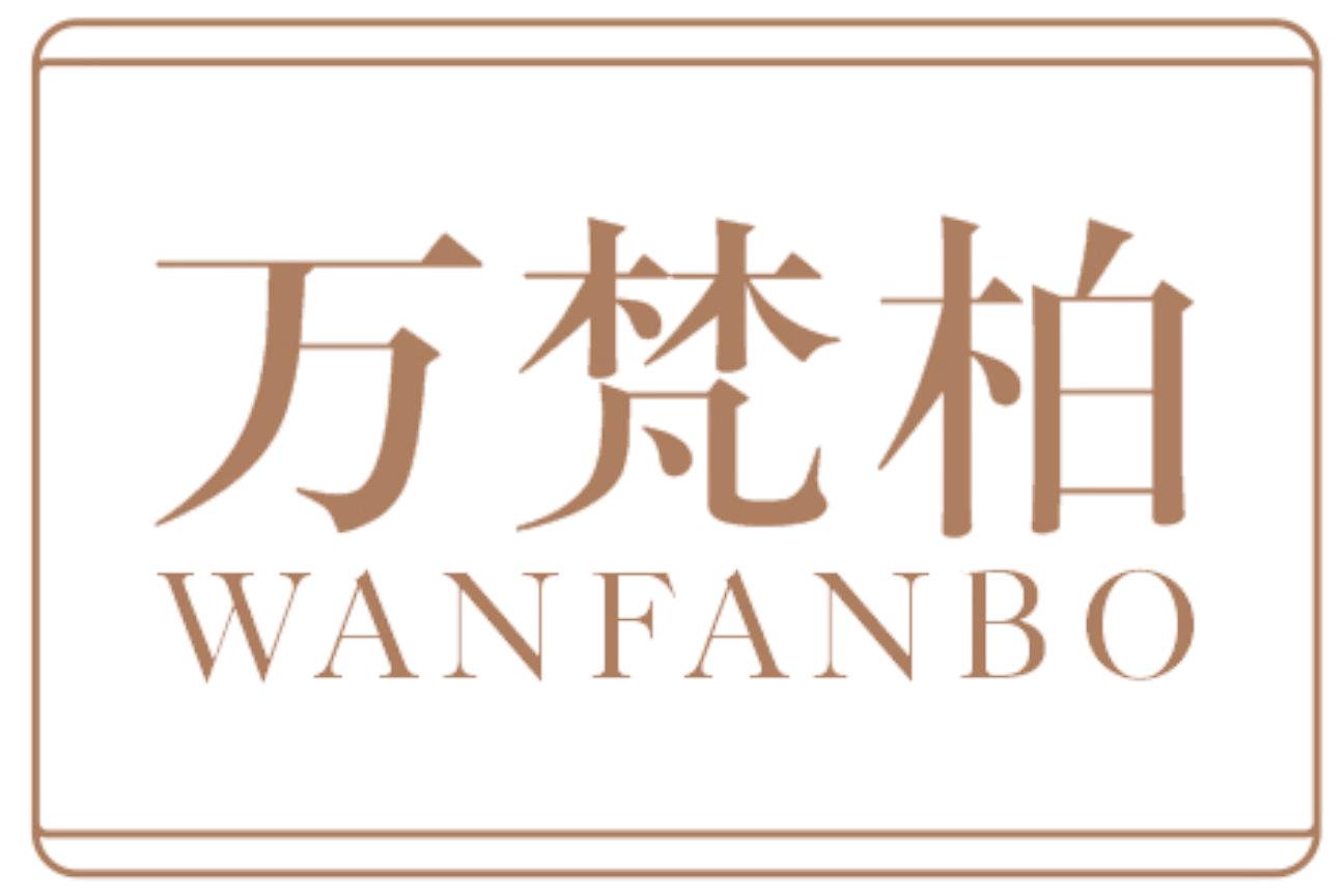 万梵柏