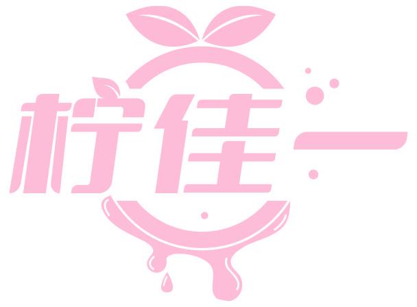 柠佳一