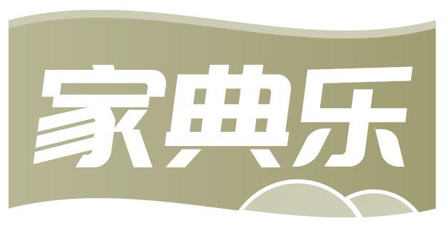 家典乐