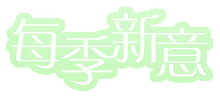 每季新意