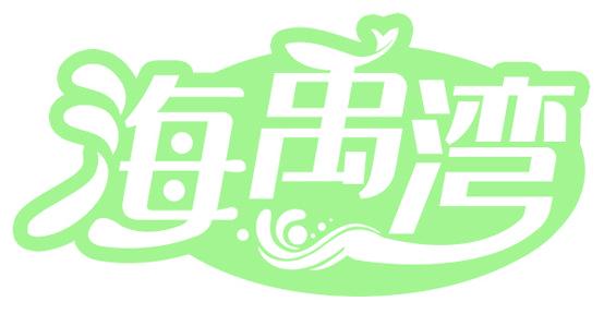 海禹湾