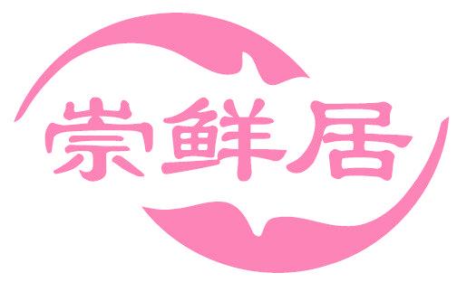 崇鲜居