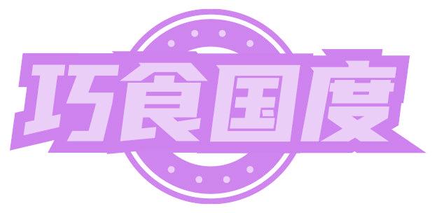 巧食国度