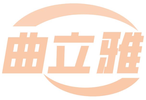曲立雅