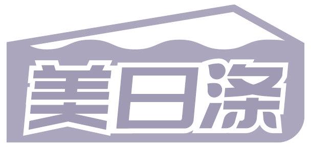 美日滌