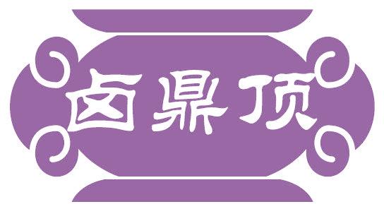 卤鼎顶