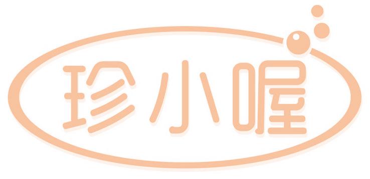 珍小喔