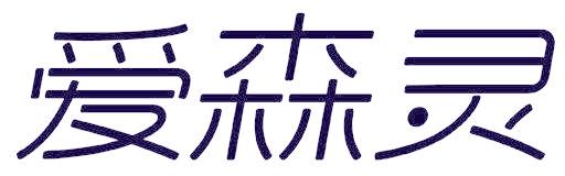 爱森灵