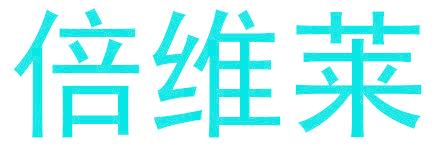 倍维莱
