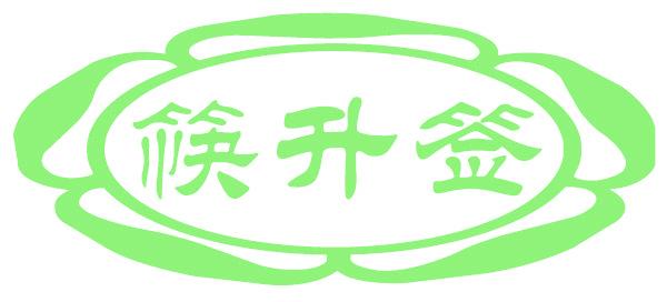 筷升签