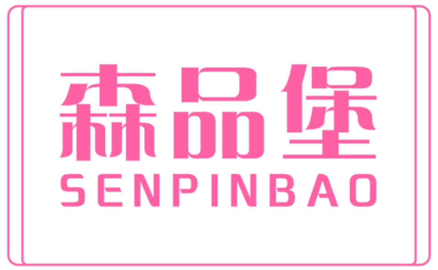 森品堡