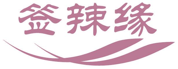 簽辣緣