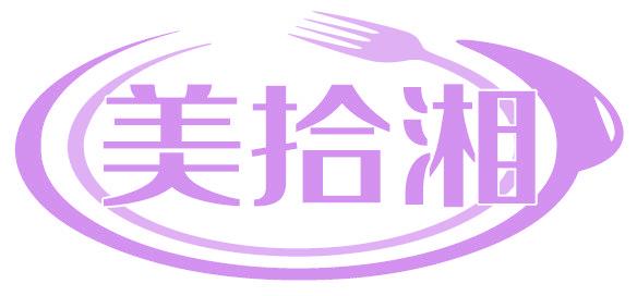 美拾湘